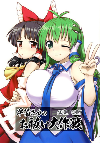 Sanae-san no Oharai Daisakusen cover