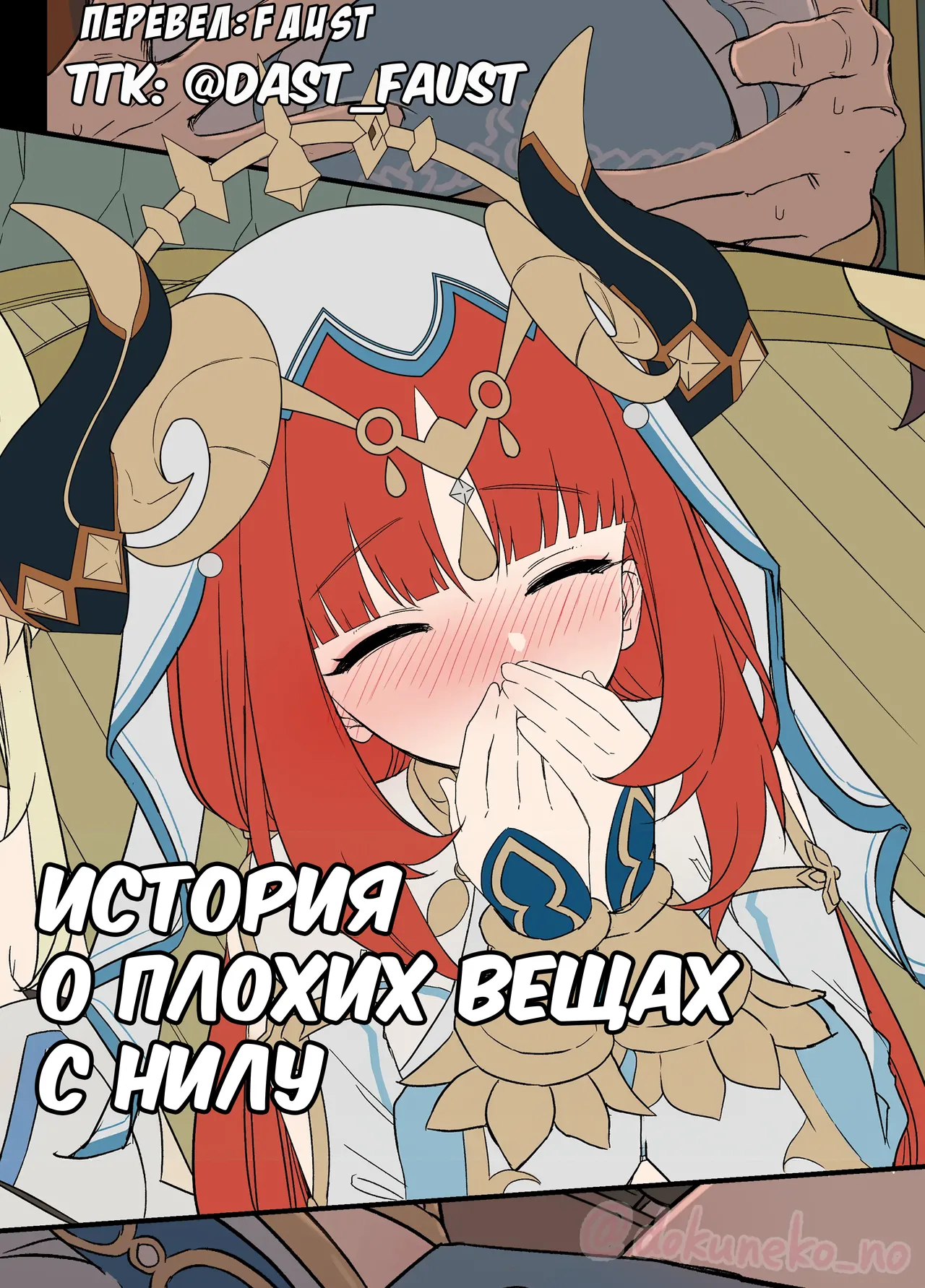 История о плохих вещах с Нилу page 1 full