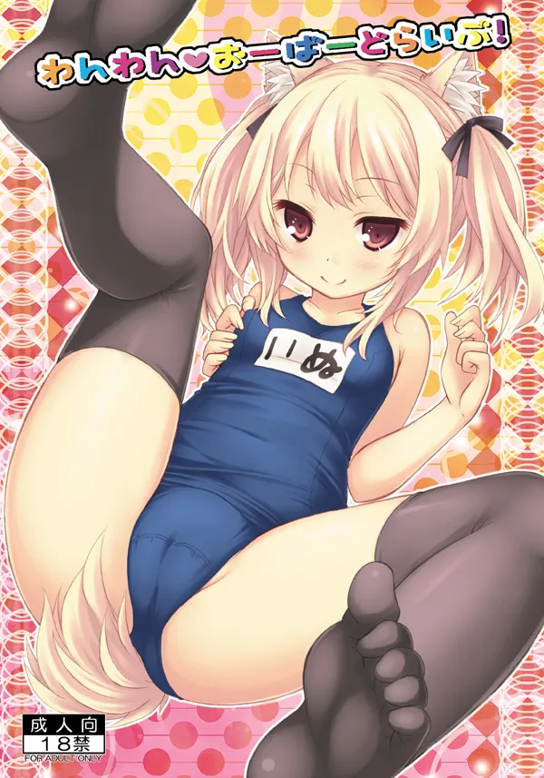 Wanwan Over Drive! page 1 full