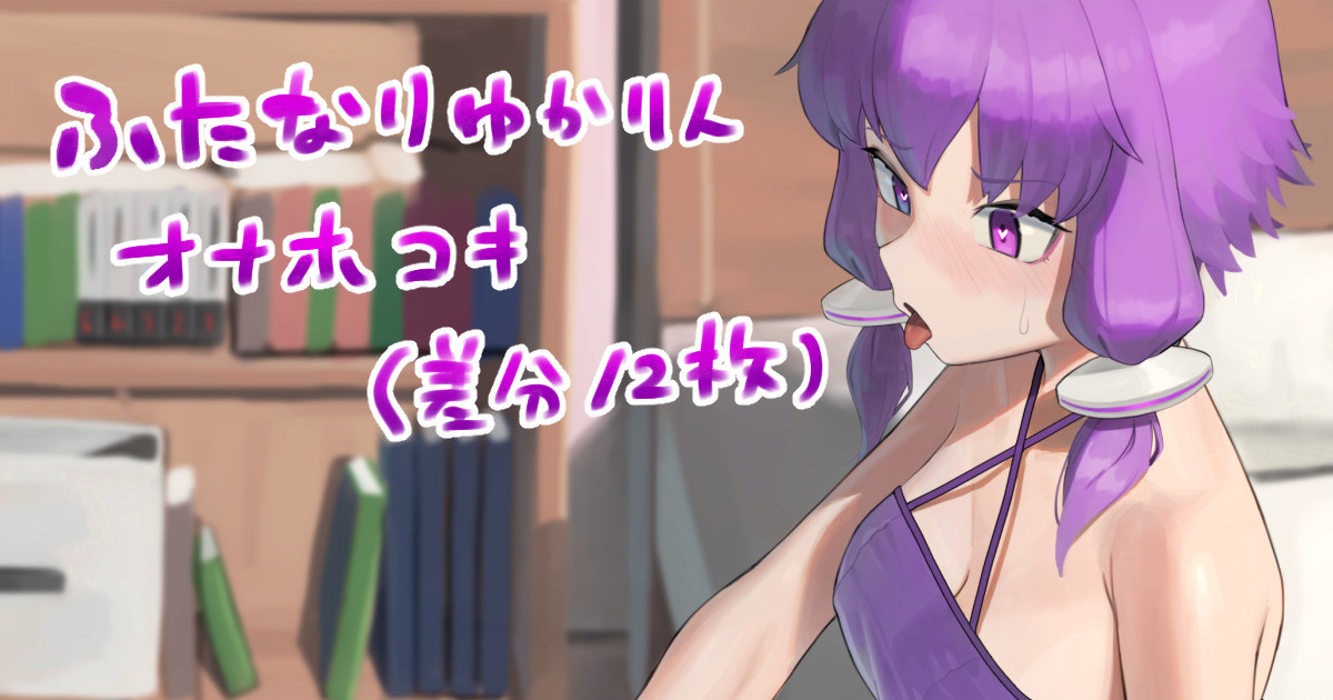 ふたなりになっちゃったゆかりんのその後… page 1 full