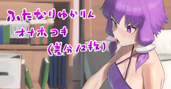 ふたなりになっちゃったゆかりんのその後… cover