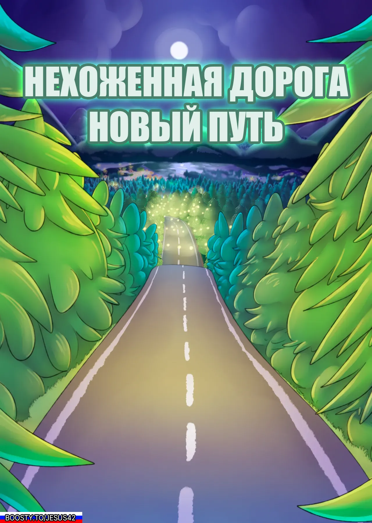 A Road Less Traveled: A New Path   на русском page 1 full