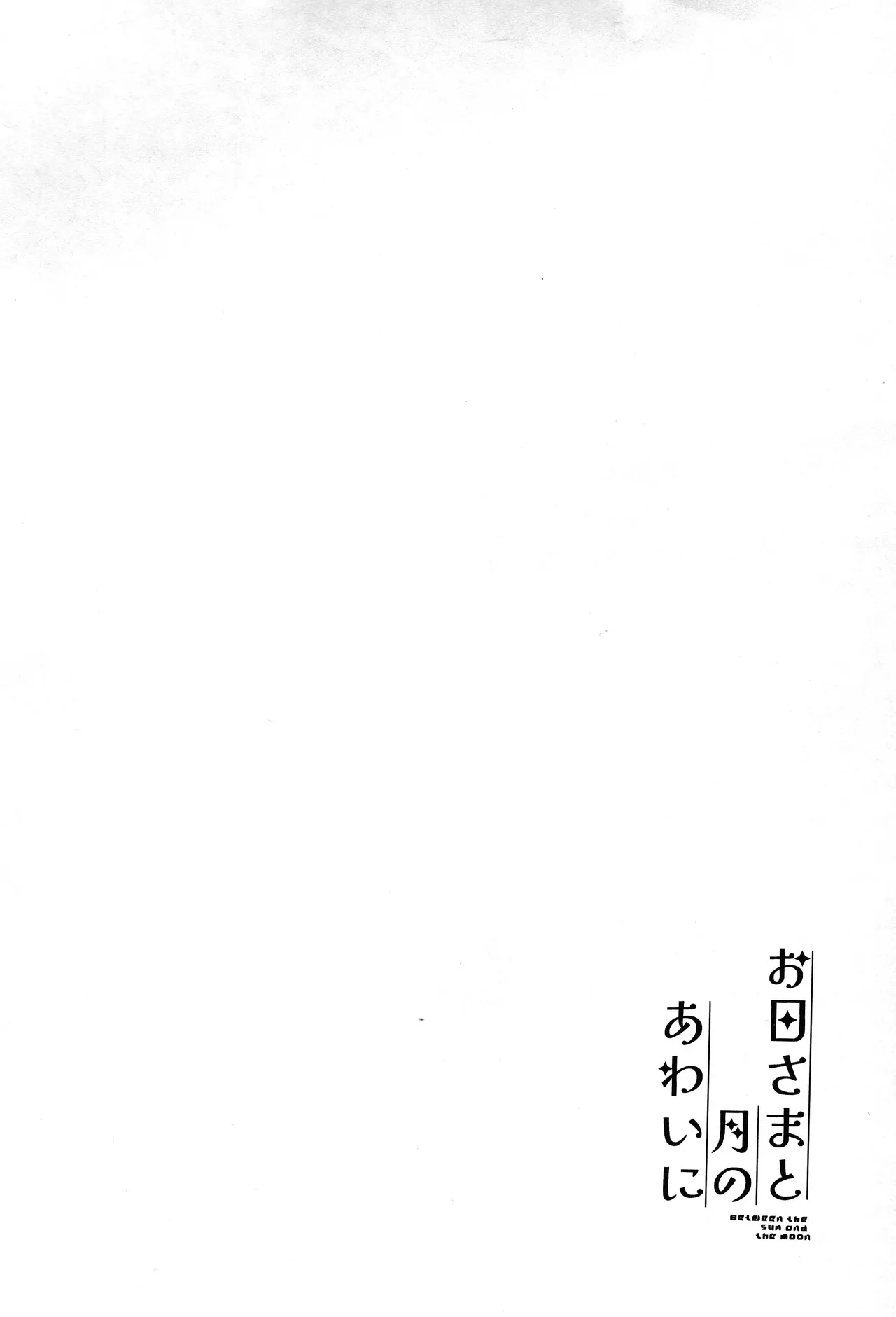 Ohi-sama to Tsuki no Awai ni - Between the sun and the moon | 해님과 달님 사이에서 page 3 full