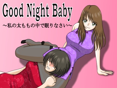 Good Night Baby ~Sleep in my thighs~ page 1 full