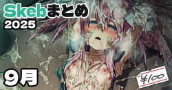 Skeb絵まとめ_2025年9月分_高画質＋おまけ差分