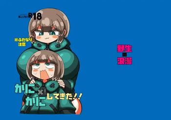 かに×かにしてきた！！ cover