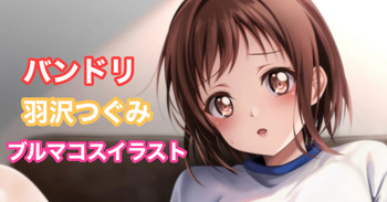 バンドリ 羽沢つぐみ cover