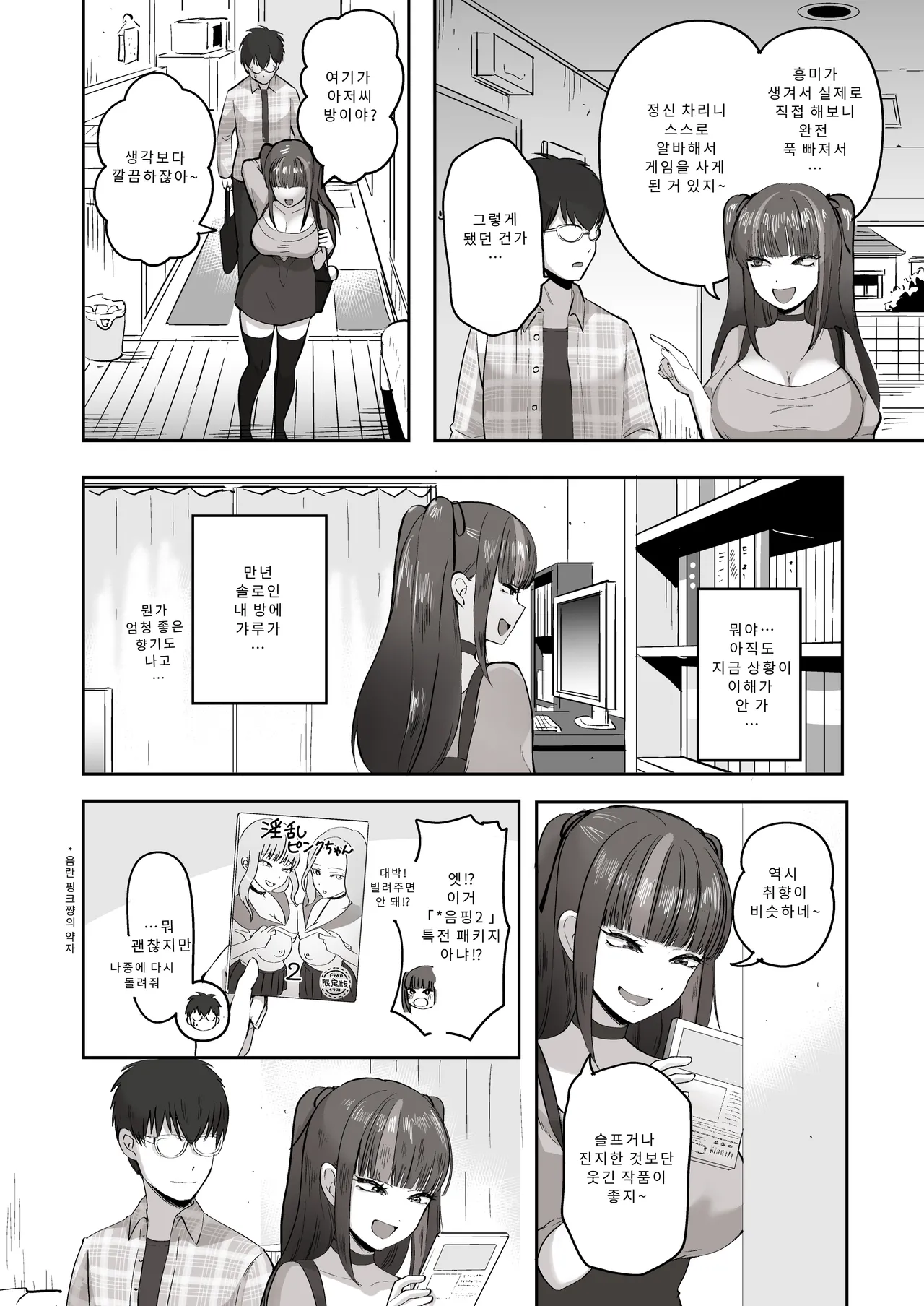 Nichiya Eroge o Atsuku Katariatta Follower ni Atte mitara | 밤낮으로 야겜에 관해 소통하던 팔로워를 만나보니 page 7 full