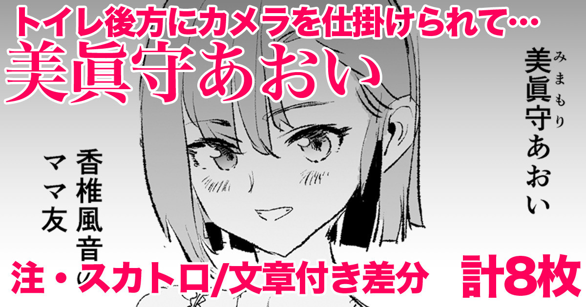 美眞守あおい・差分8枚 page 1 full