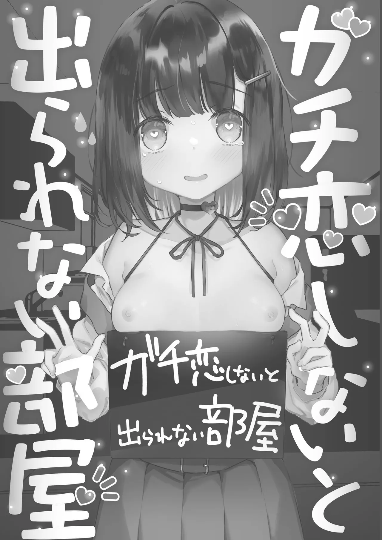 Gachikoi shinai to Derarenai Heya - La habitación de la que no puedes salir a menos que te enamores de verdad page 2 full