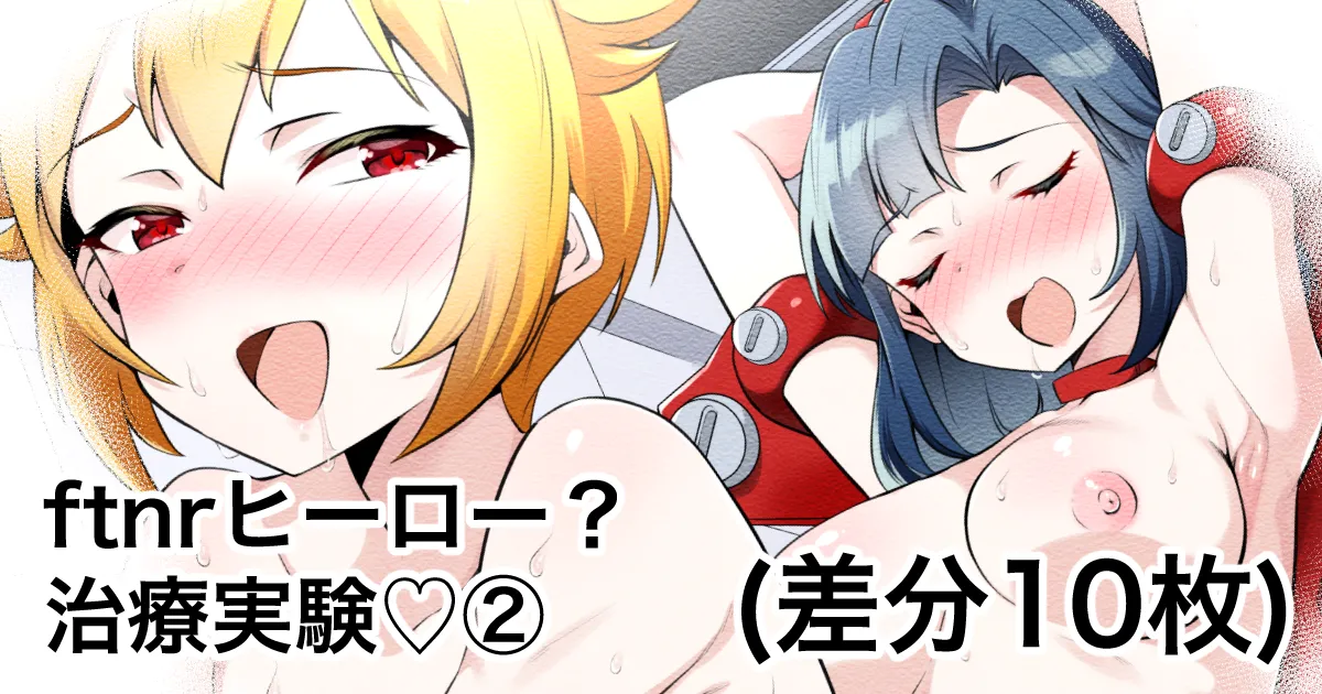 ftnrヒーロー？②治療実験♡ page 1 full