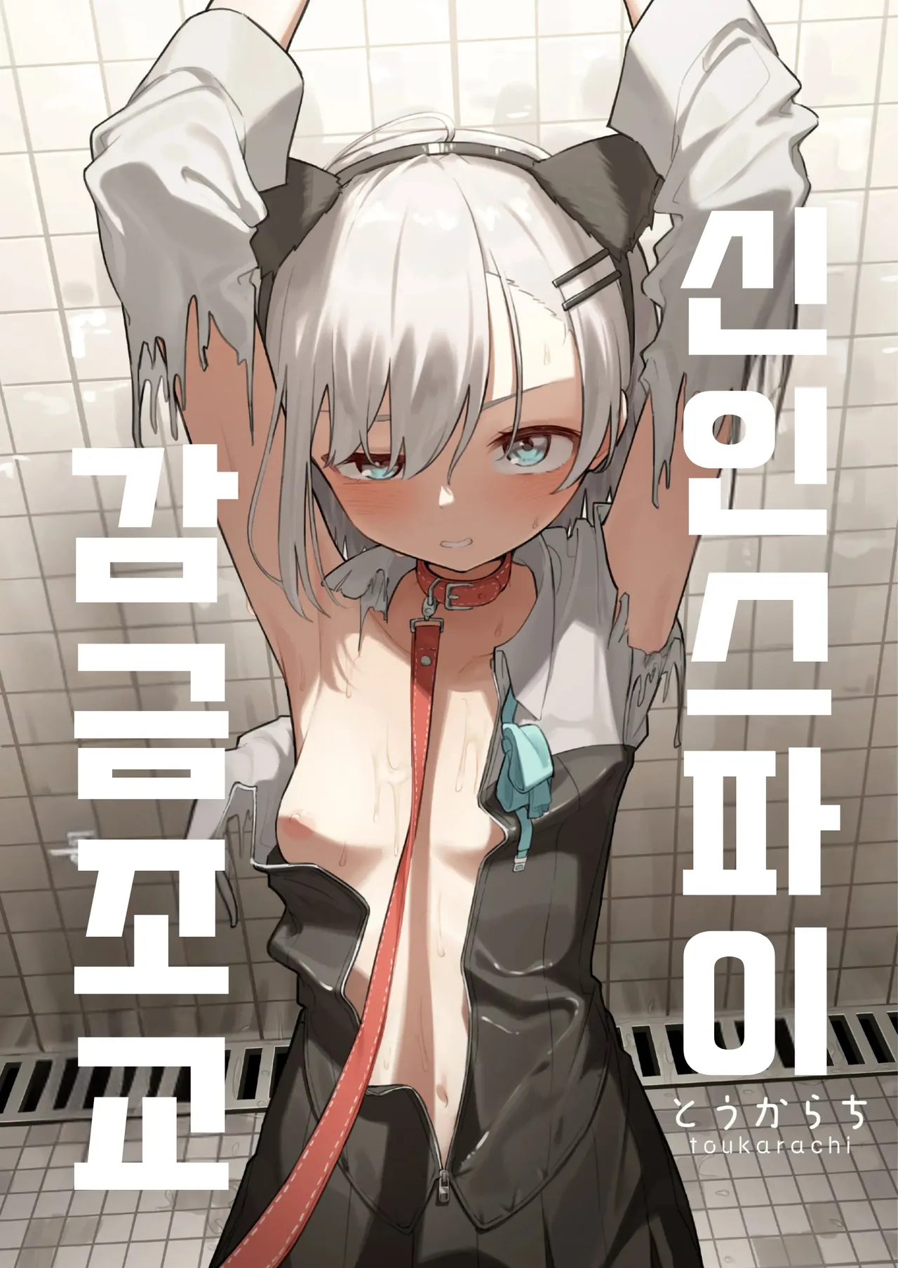 Shinjin Spy Kankin Choukyou | 신인 스파이 감금조교 page 1 full