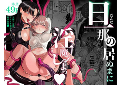 danna no inumani inma shiyo | 남편이 없는 동안에 음마하자