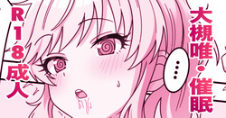 skeb🔞大槻唯・催眠