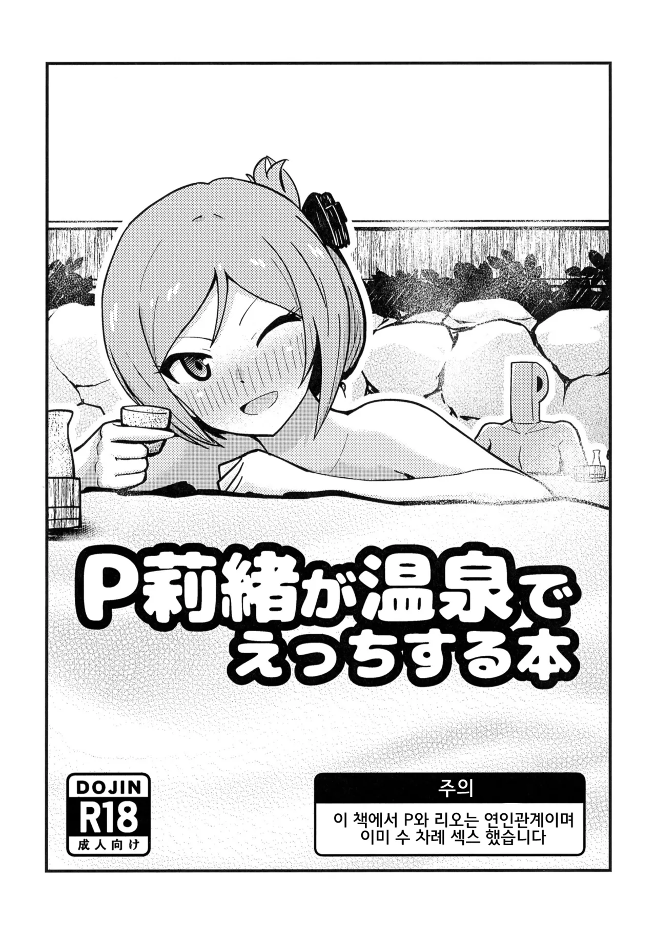 P Rio ga Onsen de Ecchi Suru Hon | P리오가 온천에서 섹스하는 책 page 1 full