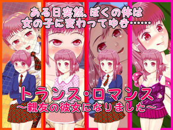 トランス・ロマンス ～親友の彼女になりました～ cover