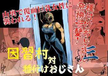 Inshuu-mura Tai Tanetsuke Oji-san 03 cover
