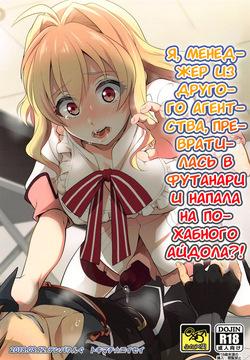 Futanari ni Natte Shimatta Tajimusho Manager no Watashi ga Eroero Beast de Wadai no Idol Tsunashi Ryunosuke-san o Osou nante...!?