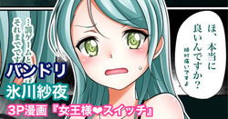 バンドリ 氷川紗夜 SM 着衣足コキ