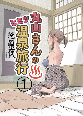 Maruyama-san no Himitsu Onsen Ryokou 1 cover