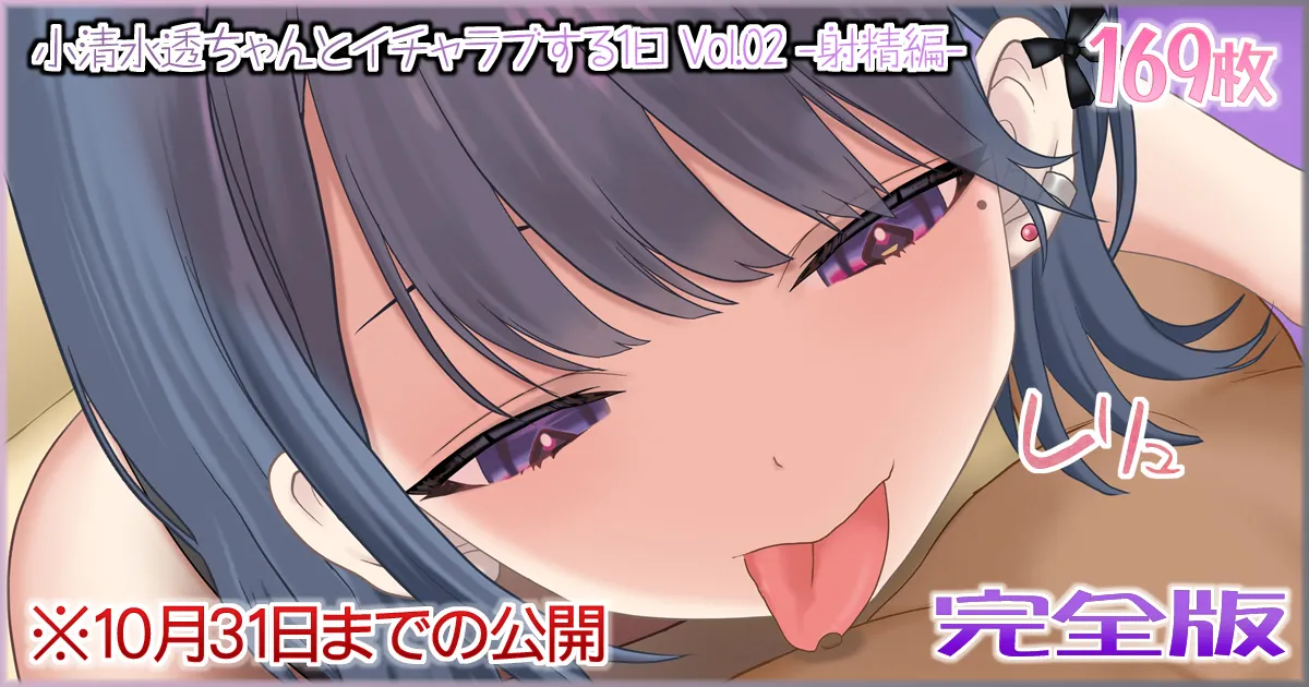 小清水透ちゃんとイチャラブする1日_Vol.02_-射精編- page 1 full