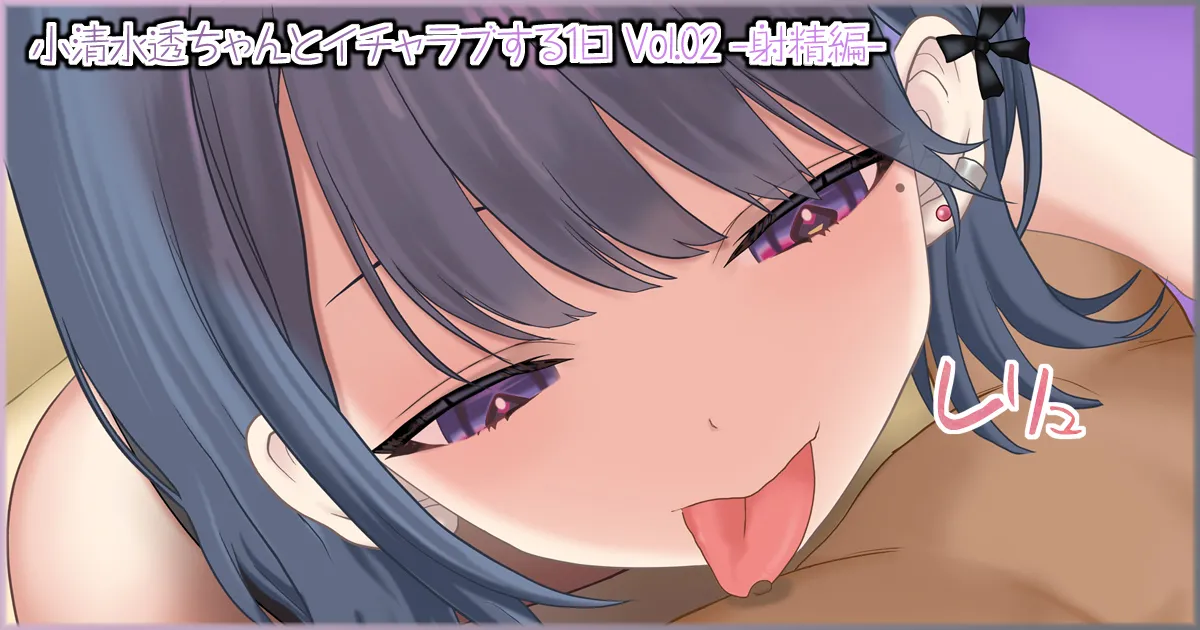 小清水透ちゃんとイチャラブする1日_Vol.02_-射精編- page 2 full