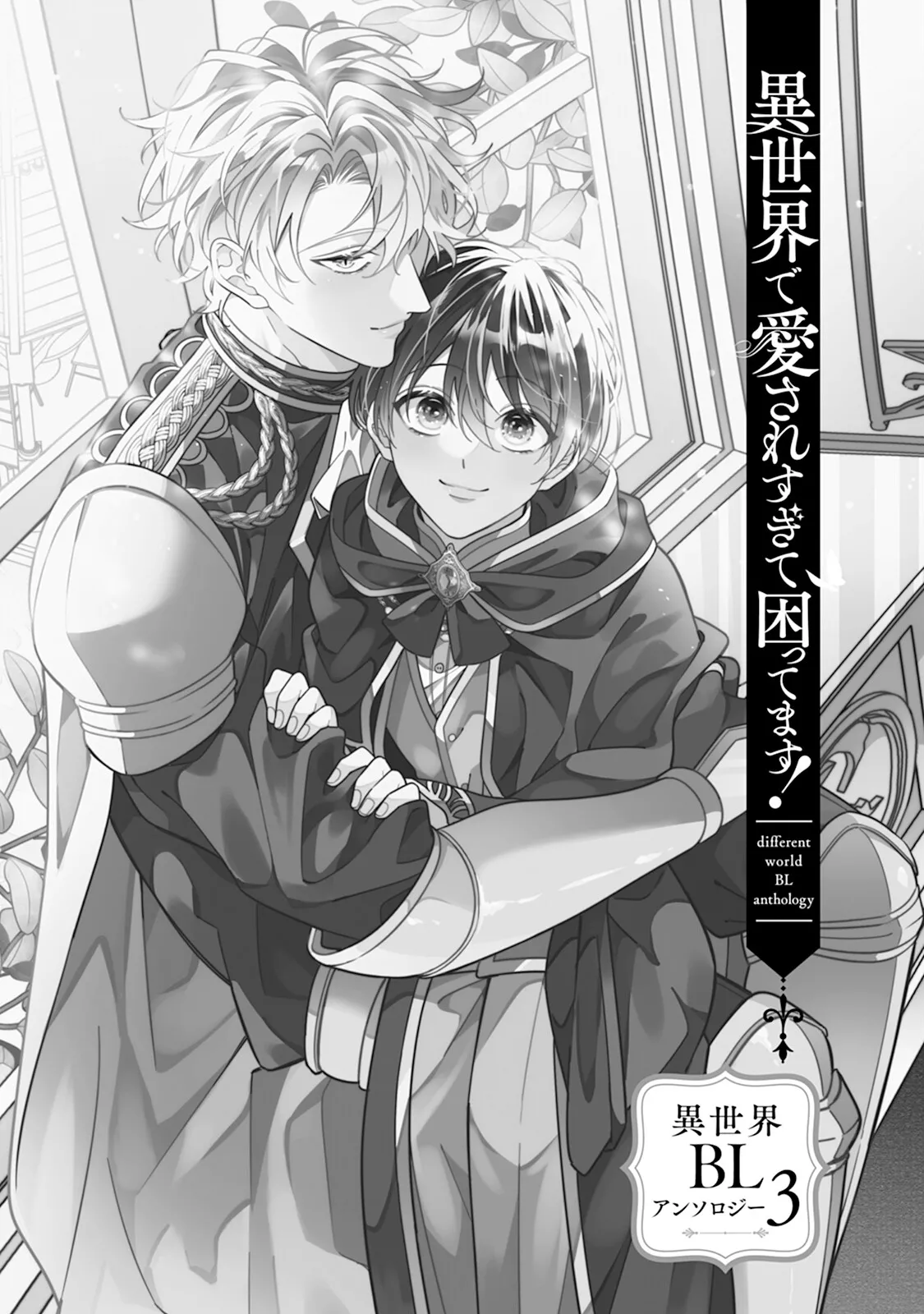 I‘m in trouble because I'm loved so much in this different world!: different world BL anthology 3 page 3 full