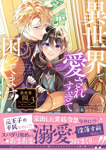 I‘m in trouble because I'm loved so much in this different world!: different world BL anthology 3 cover