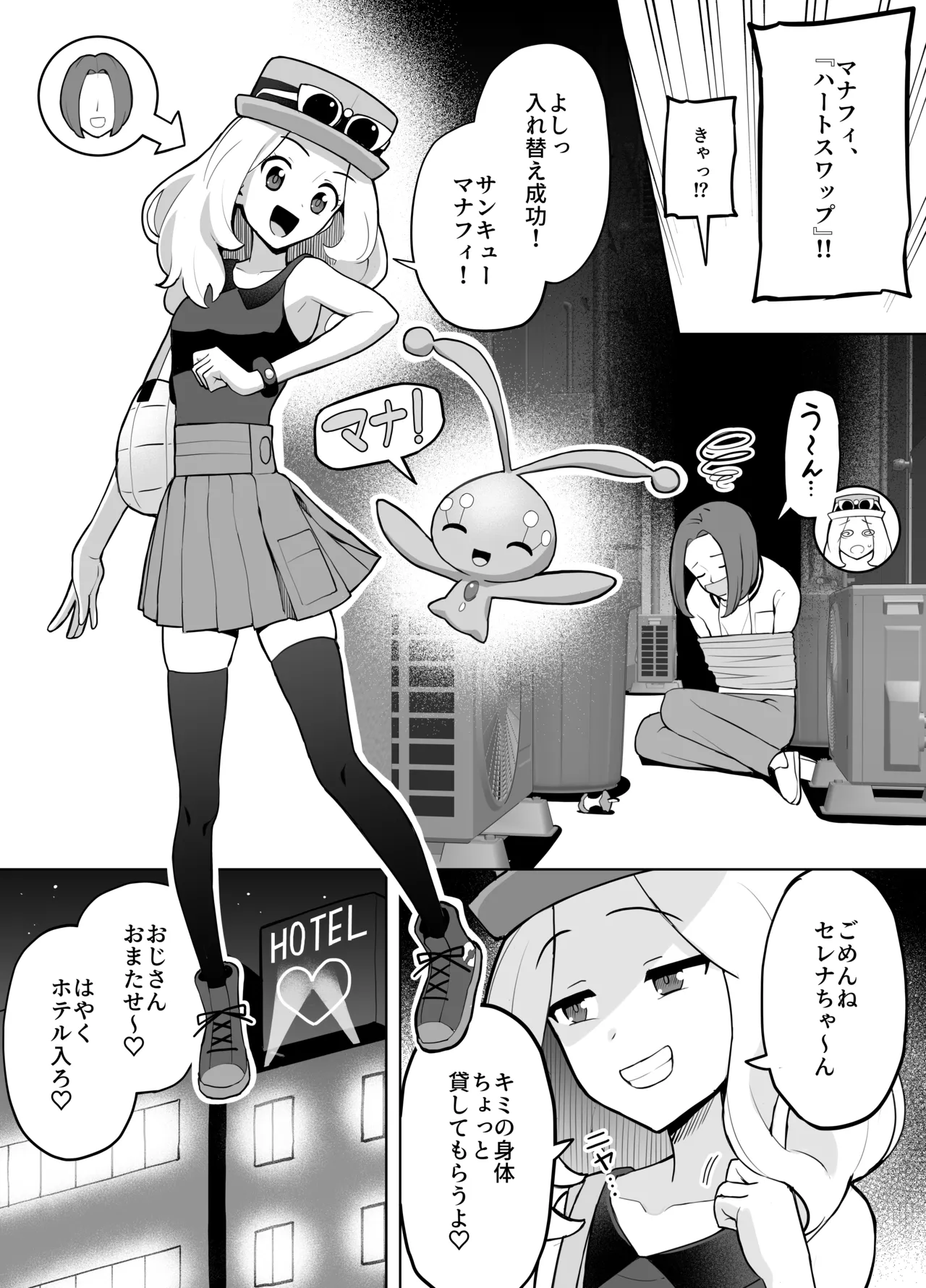 セレナと身体を入れ替えた男が、おじさんとパパ活する話 page 1 full