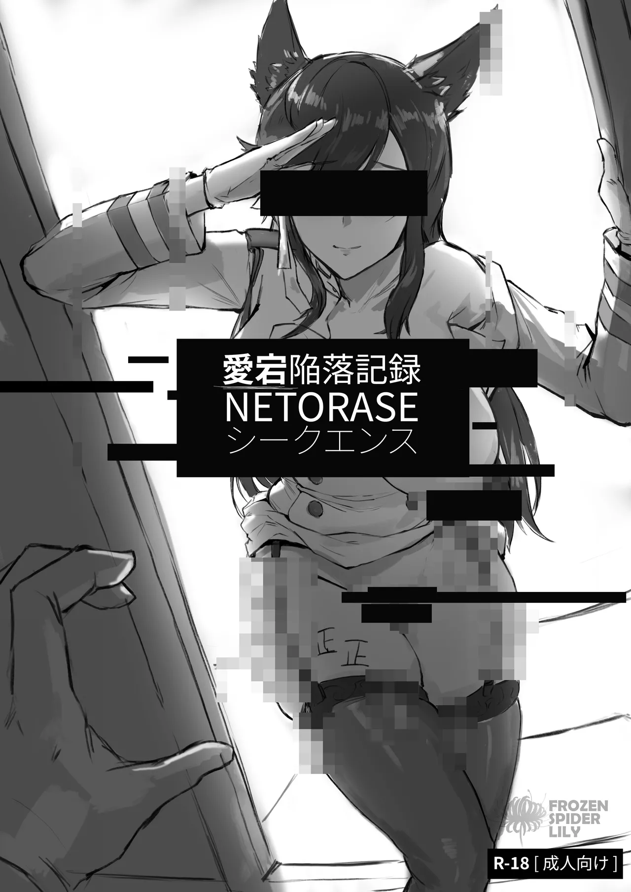 愛宕陥落記録：NETORASE シークエンス page 1 full