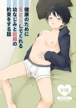 Kenkou no Tame ni SEX shite Kureru Osananajimi to Kekkon no Yakusoku wo suru Hanashi