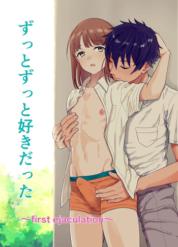 ずっとずっと好きだった ～first ejaculation～ cover