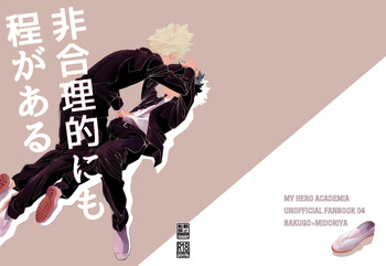 非合理的にも程がある cover