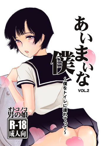 Aimai na Boku Vol.2 ~Boku o Toire ni tsuretette~ cover