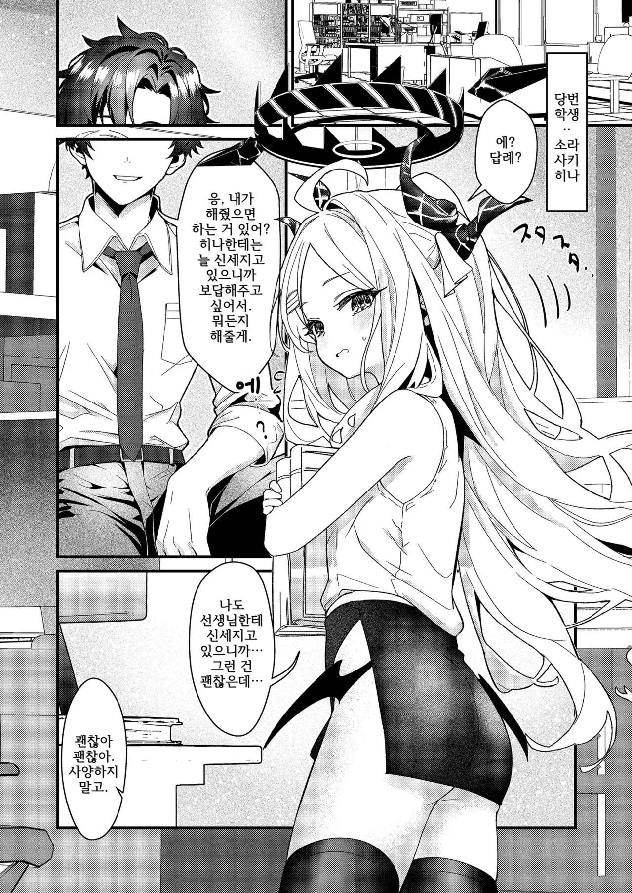 Sensei, Watashi ni mo Sekuhara Shite | 선생님, 나한테도 성희롱해줘 page 5 full