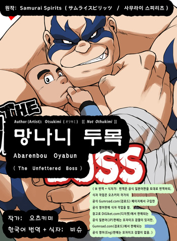 Abarenbou Oyabun | The Unfettered Boss - 망나니 두목 cover