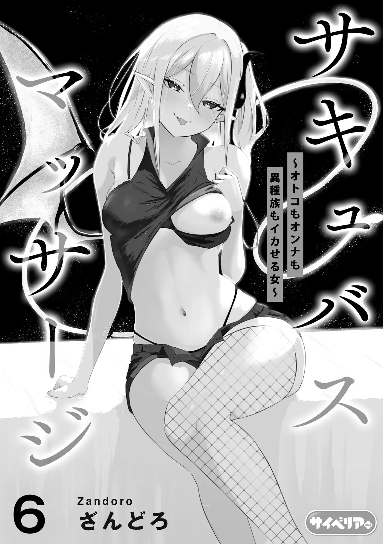 Succubus Massage ~Otoko mo Onna mo Ishuzoku mo Ikaseru Onna~ Ch.6 page 3 full