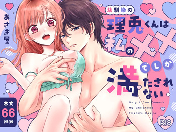 幼馴染の理兎くんは私の✕✕でしか満たされない。 cover