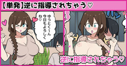 逆に指導されちゃう♡