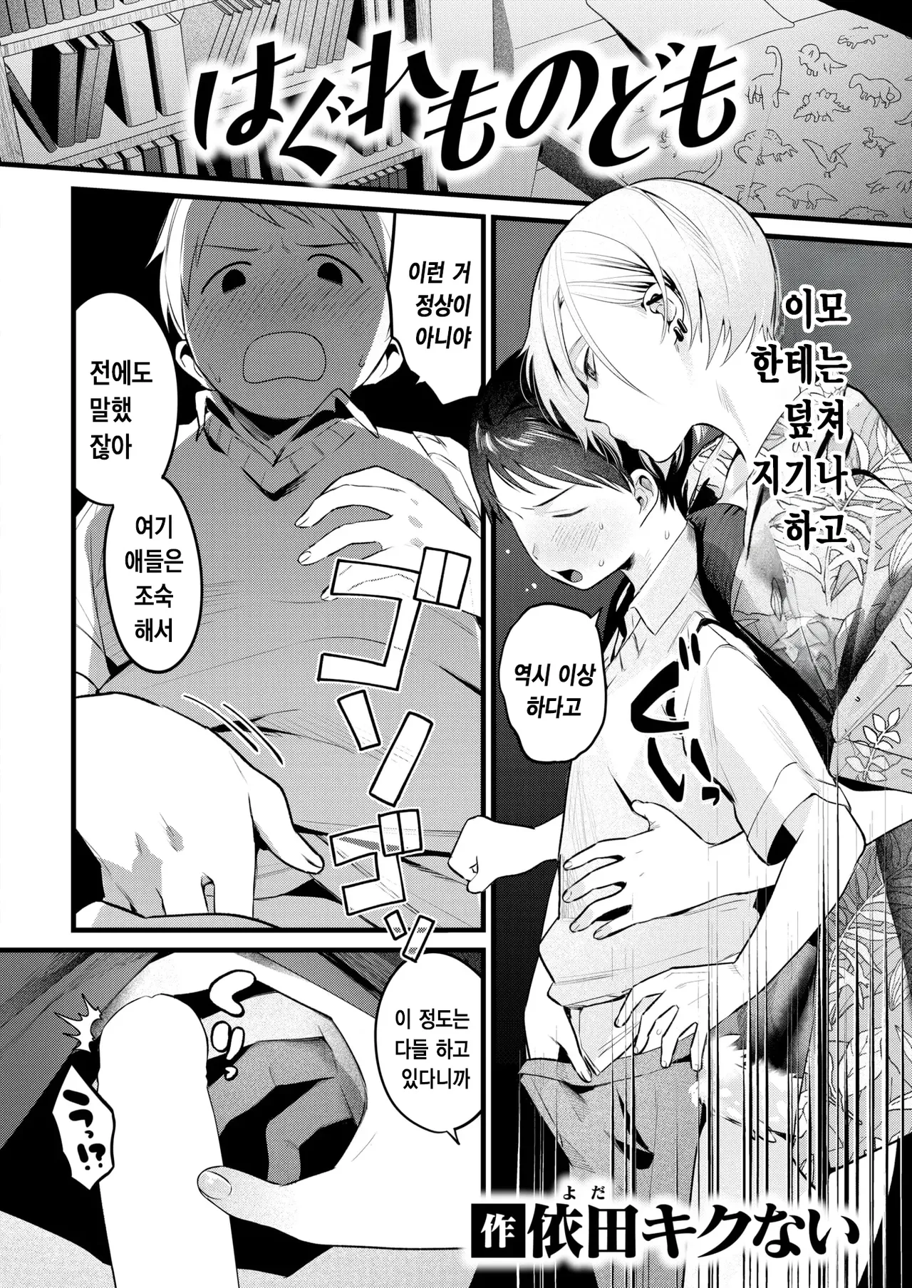 Hagure Monodomo | 낙오자들 page 3 full