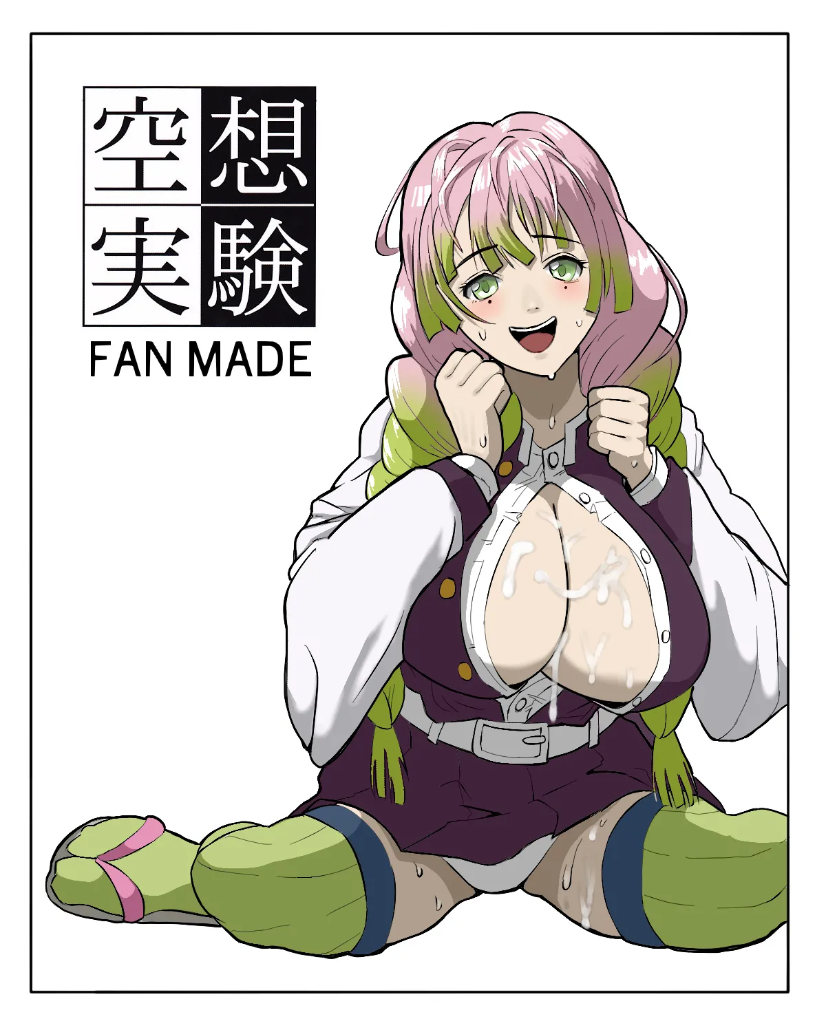 空想実験ファンメイド 甘露寺蜜璃編 page 1 full