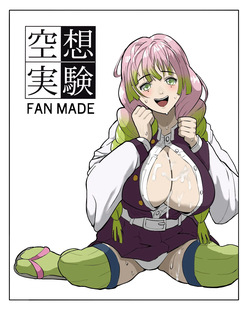 空想実験ファンメイド 甘露寺蜜璃編