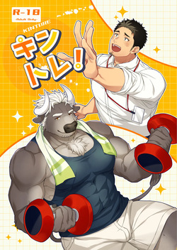 キントレ！| 人气教练！