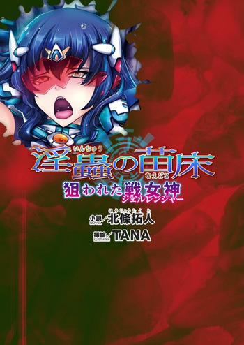 淫虫的苗床 被盯上的战女神 cover