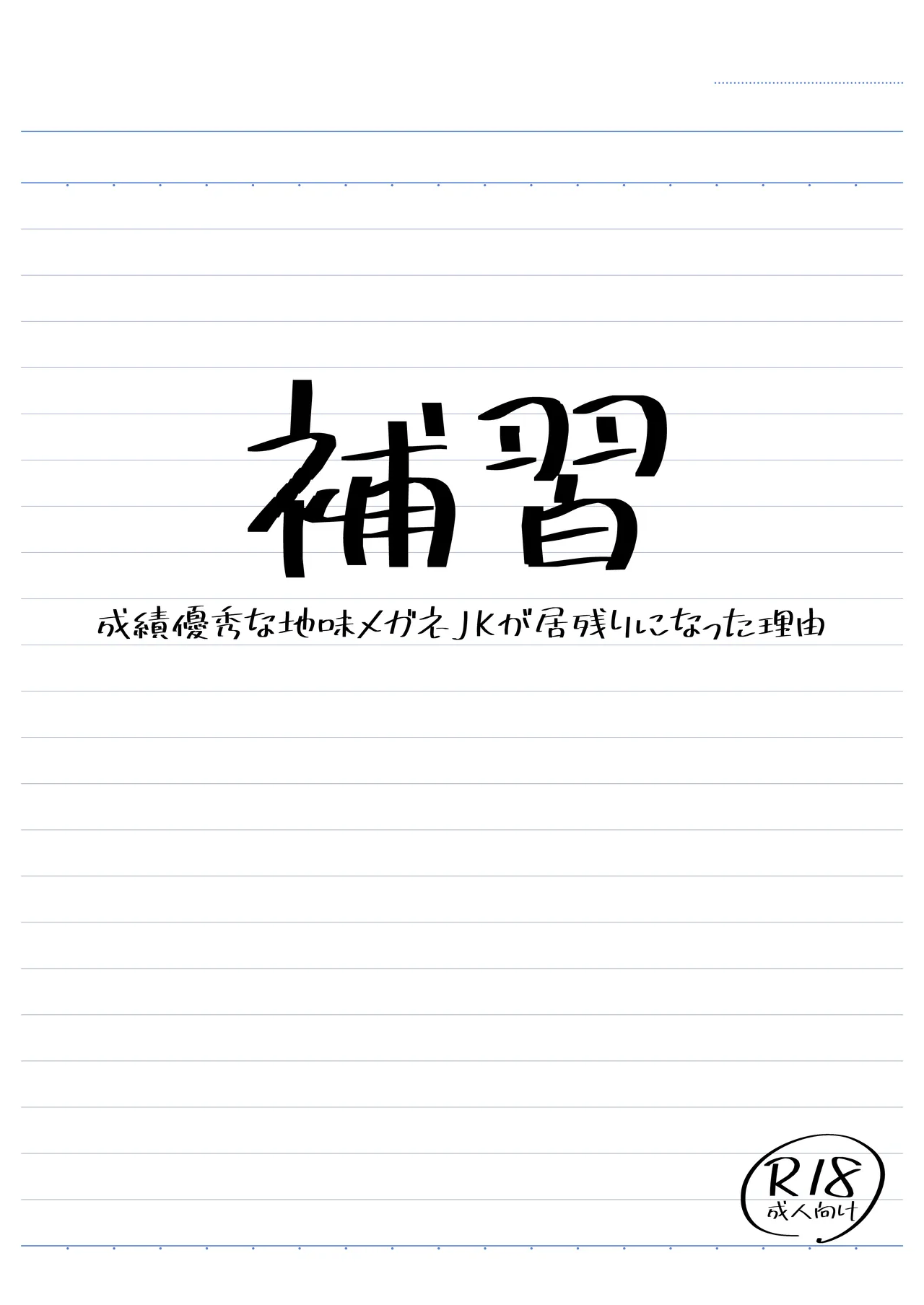 補習 成績優秀な地味メガネJKが居残りになった理由 page 2 full