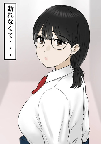 断れなくて… cover