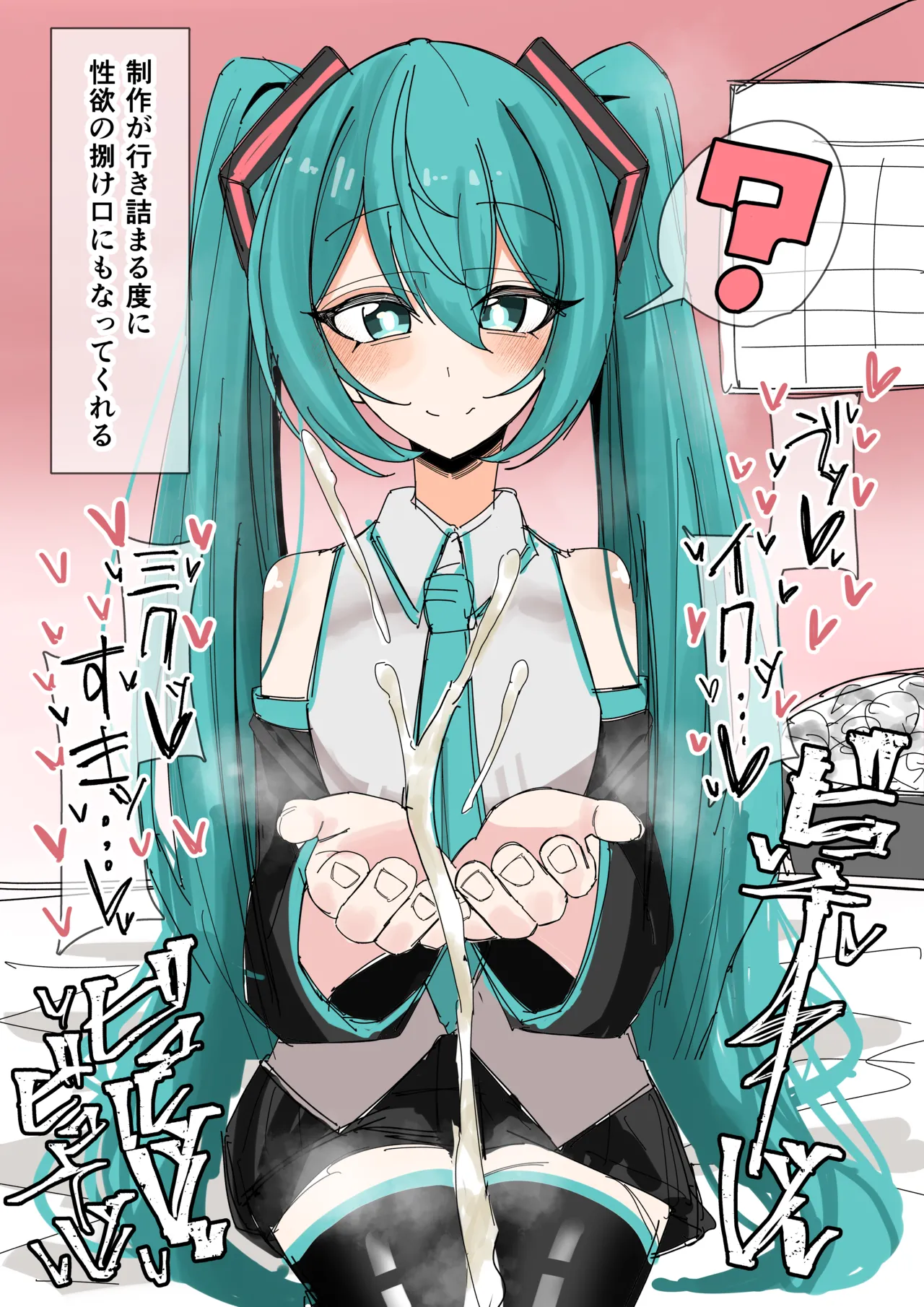 感情薄めミクに無洗浄ぶっかけ page 1 full