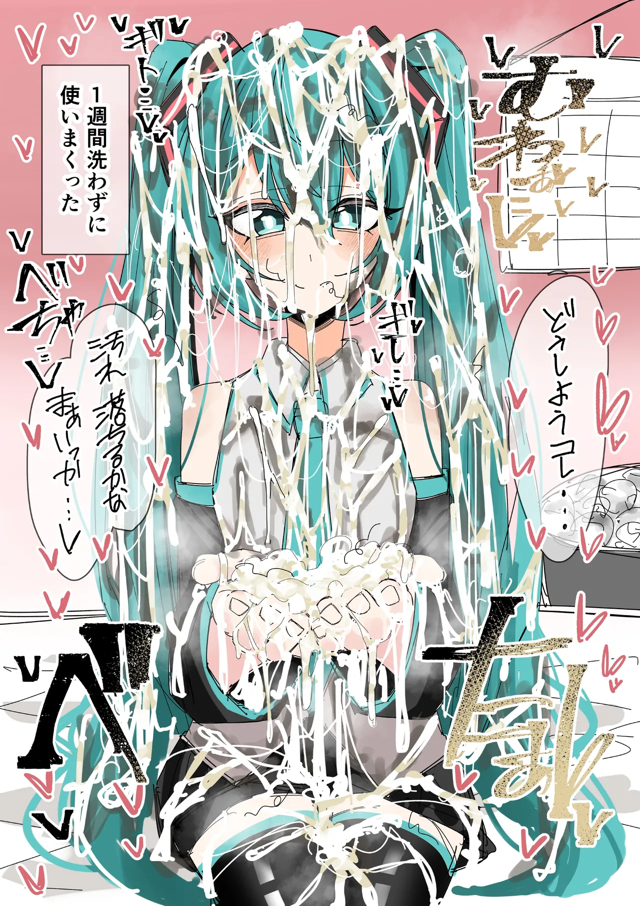 感情薄めミクに無洗浄ぶっかけ page 3 full