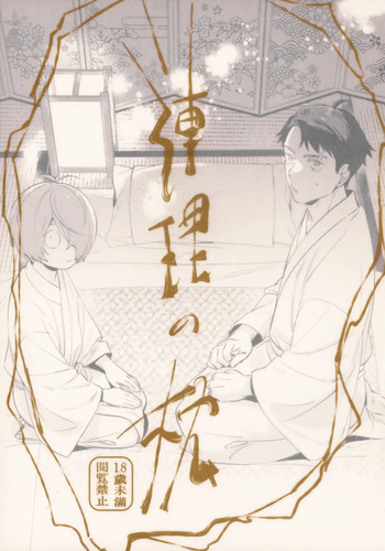 Renri no Makura cover