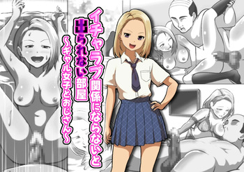 イチャラブ関係にならないと出られない部屋〜ギャル女子とおじさん〜 cover